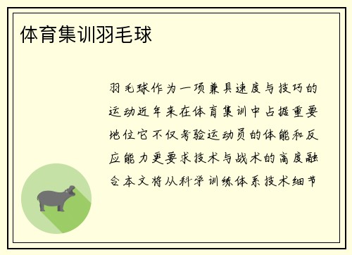 体育集训羽毛球