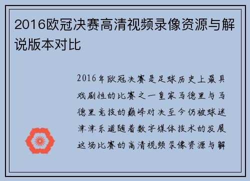 2016欧冠决赛高清视频录像资源与解说版本对比