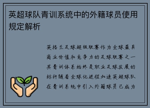 英超球队青训系统中的外籍球员使用规定解析