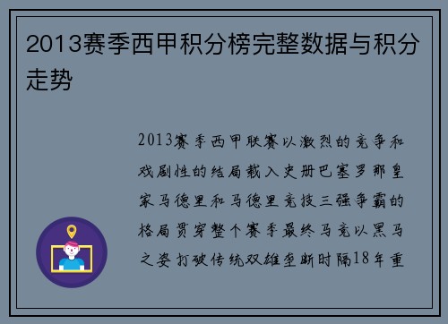 2013赛季西甲积分榜完整数据与积分走势