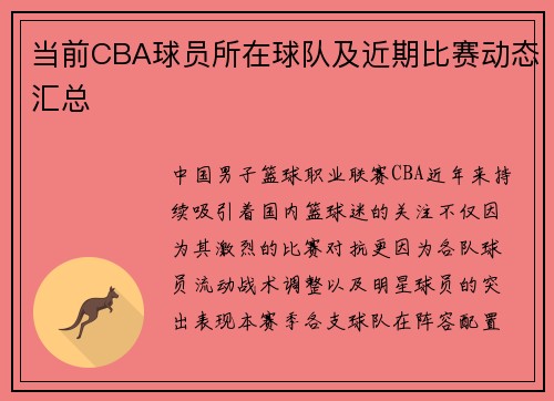 当前CBA球员所在球队及近期比赛动态汇总