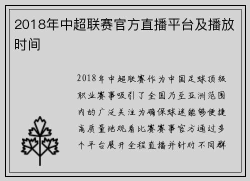 2018年中超联赛官方直播平台及播放时间