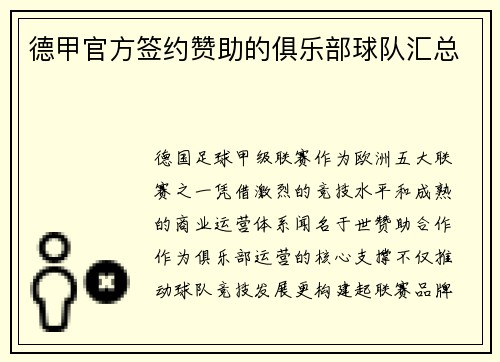 德甲官方签约赞助的俱乐部球队汇总