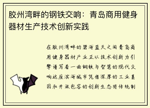 胶州湾畔的钢铁交响：青岛商用健身器材生产技术创新实践