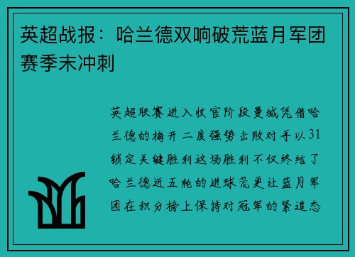 英超战报：哈兰德双响破荒蓝月军团赛季末冲刺