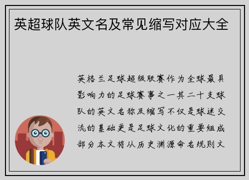 英超球队英文名及常见缩写对应大全