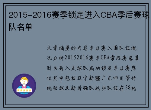2015-2016赛季锁定进入CBA季后赛球队名单