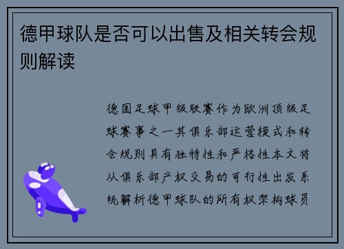 德甲球队是否可以出售及相关转会规则解读