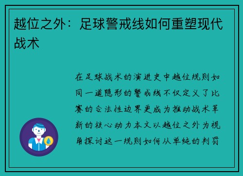 越位之外：足球警戒线如何重塑现代战术