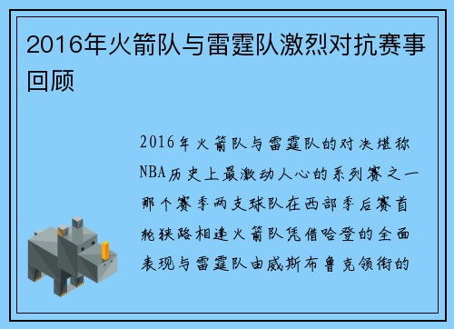 2016年火箭队与雷霆队激烈对抗赛事回顾
