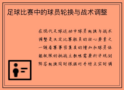 足球比赛中的球员轮换与战术调整