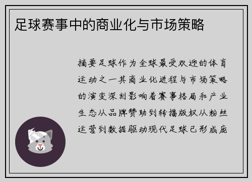 足球赛事中的商业化与市场策略