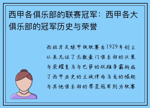 西甲各俱乐部的联赛冠军：西甲各大俱乐部的冠军历史与荣誉