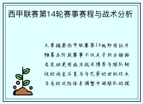 西甲联赛第14轮赛事赛程与战术分析