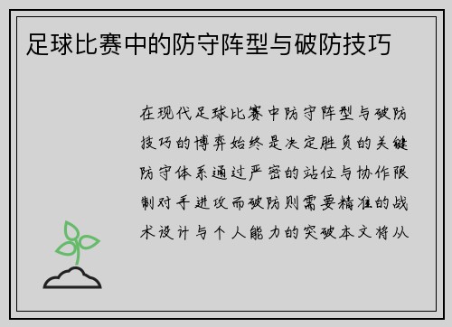足球比赛中的防守阵型与破防技巧