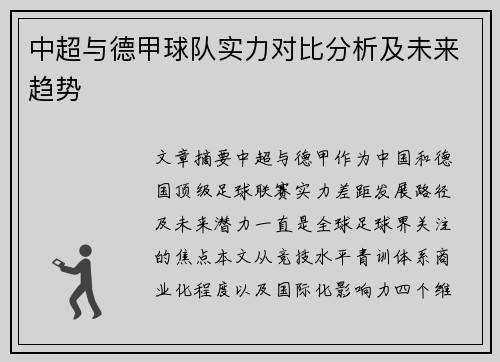 中超与德甲球队实力对比分析及未来趋势