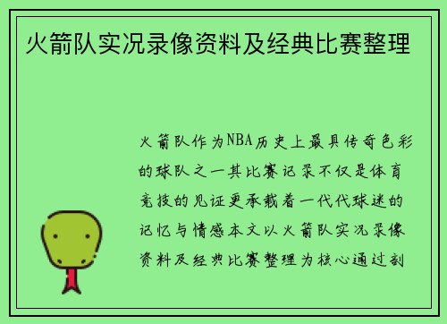 火箭队实况录像资料及经典比赛整理