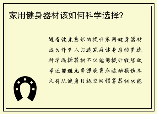 家用健身器材该如何科学选择？