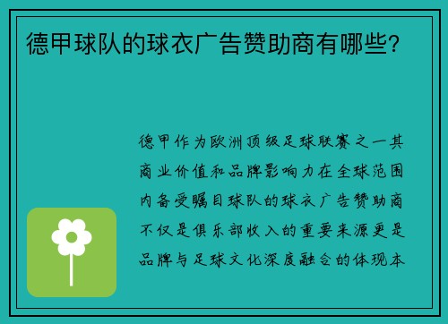 德甲球队的球衣广告赞助商有哪些？