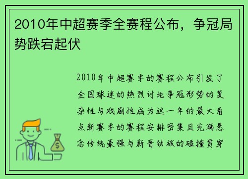 2010年中超赛季全赛程公布，争冠局势跌宕起伏