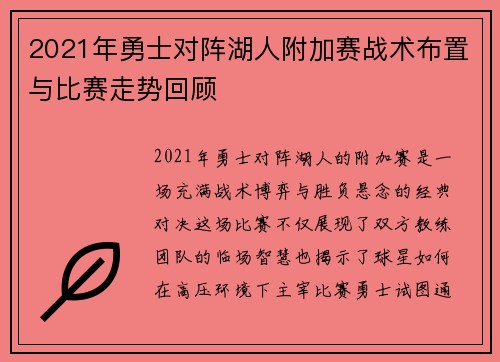 2021年勇士对阵湖人附加赛战术布置与比赛走势回顾