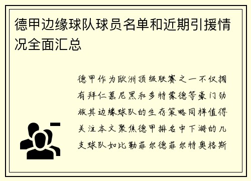 德甲边缘球队球员名单和近期引援情况全面汇总