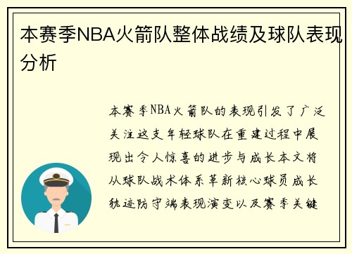 本赛季NBA火箭队整体战绩及球队表现分析