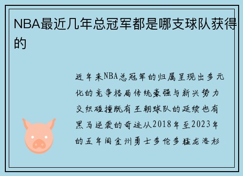 NBA最近几年总冠军都是哪支球队获得的