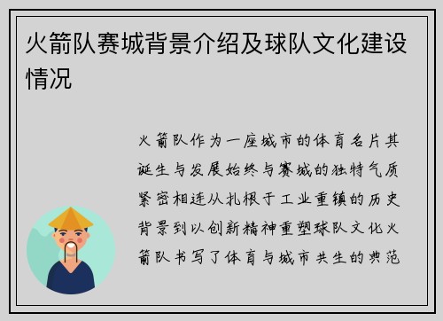 火箭队赛城背景介绍及球队文化建设情况