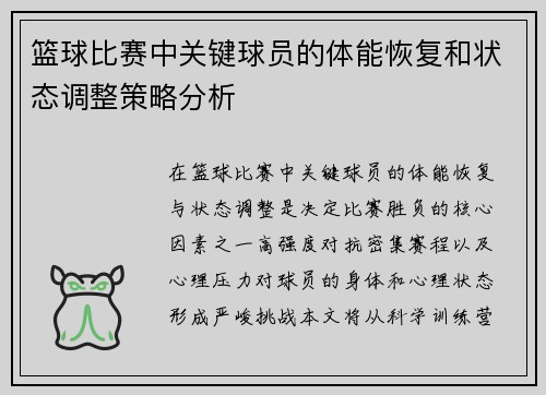 篮球比赛中关键球员的体能恢复和状态调整策略分析