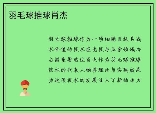 羽毛球推球肖杰