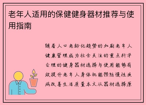 老年人适用的保健健身器材推荐与使用指南