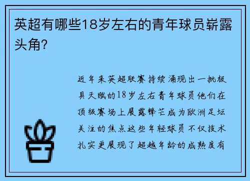 英超有哪些18岁左右的青年球员崭露头角？