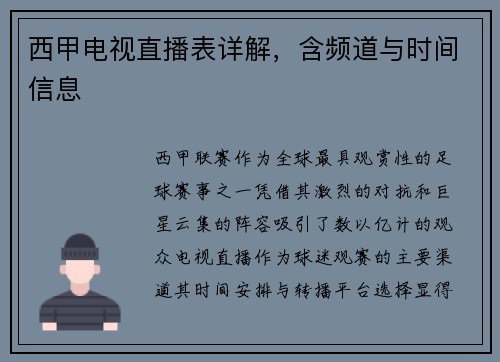 西甲电视直播表详解，含频道与时间信息