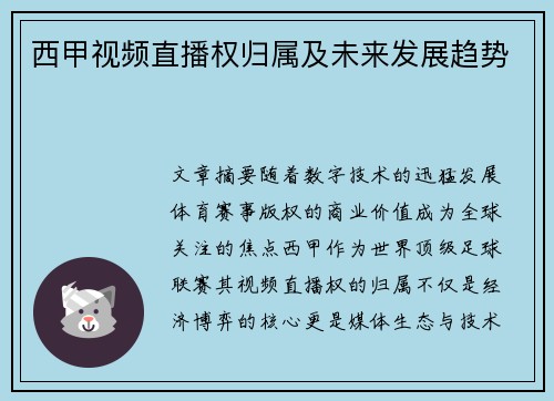 西甲视频直播权归属及未来发展趋势