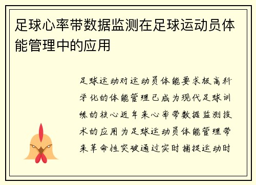 足球心率带数据监测在足球运动员体能管理中的应用