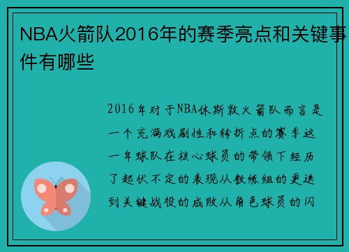 NBA火箭队2016年的赛季亮点和关键事件有哪些