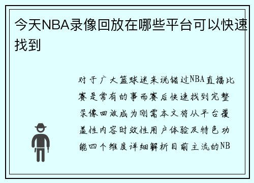 今天NBA录像回放在哪些平台可以快速找到