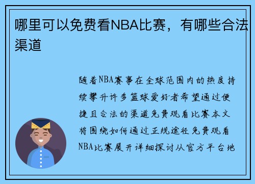 哪里可以免费看NBA比赛，有哪些合法渠道