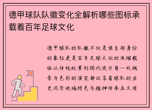 德甲球队队徽变化全解析哪些图标承载着百年足球文化