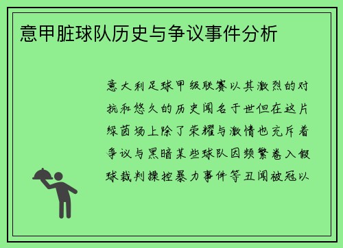 意甲脏球队历史与争议事件分析