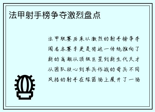 法甲射手榜争夺激烈盘点