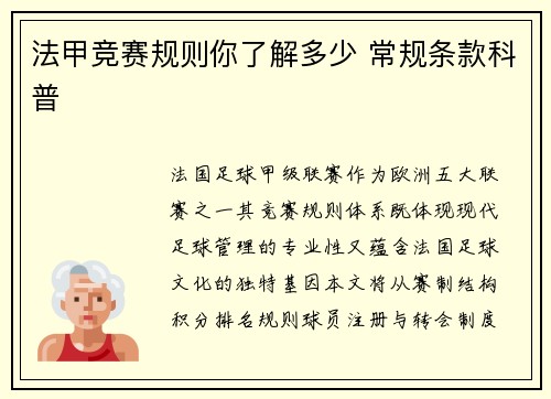 法甲竞赛规则你了解多少 常规条款科普
