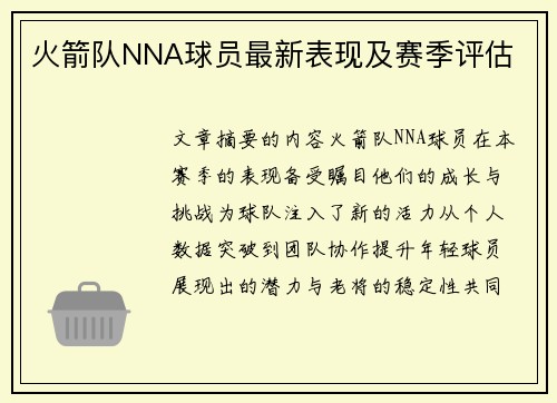 火箭队NNA球员最新表现及赛季评估